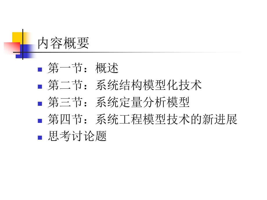 系统模型与模型化课件.ppt_第2页