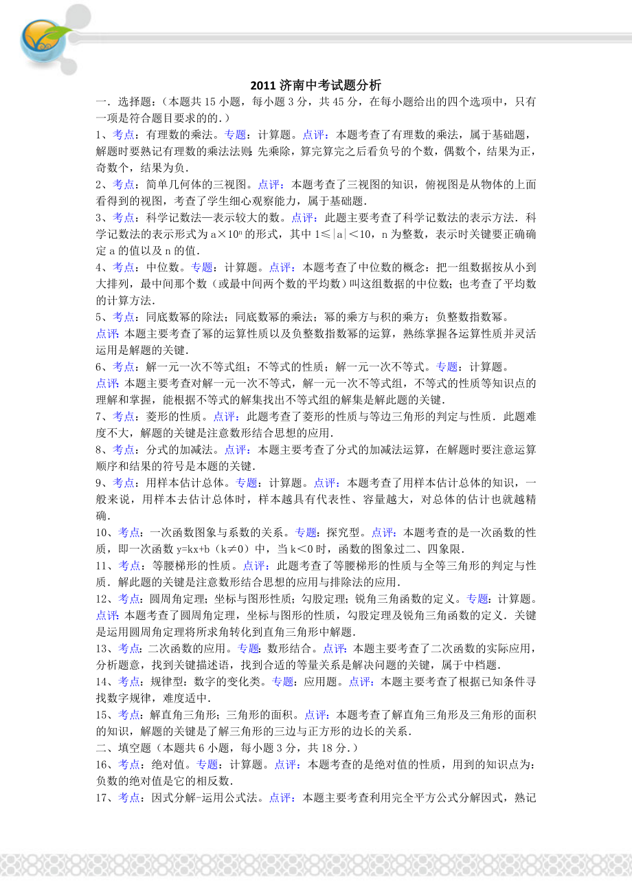 山东济南中考数学卷分析.doc_第1页