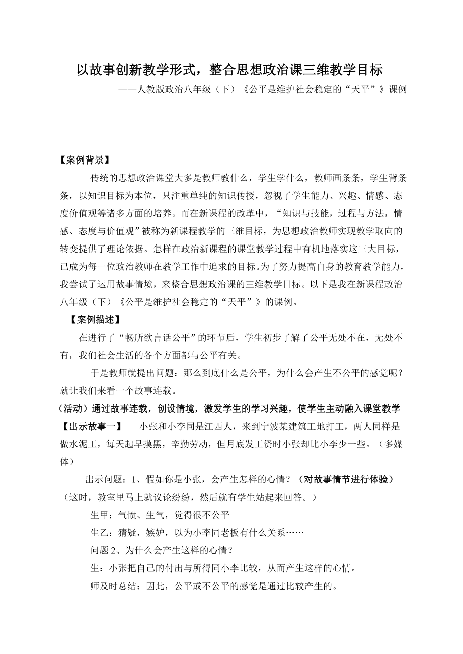 人教版政治八级（下）《公平是维护社会稳定的“天平”》课例.doc_第1页