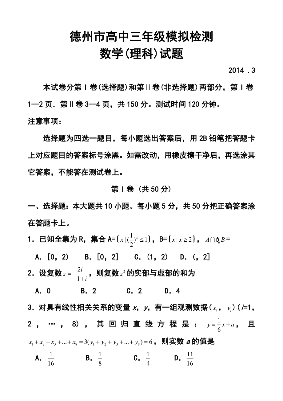 山东省德州市高三3月模拟考试理科数学试题及答案.doc_第1页