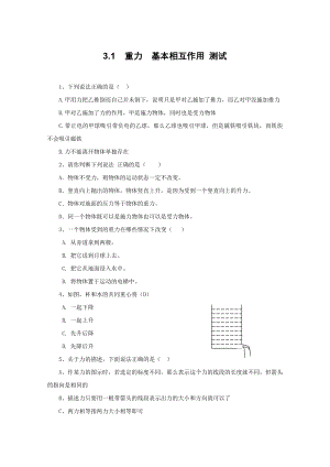 物理：3.1《重力、基本相互作用》测试（新人教版必修1）.doc