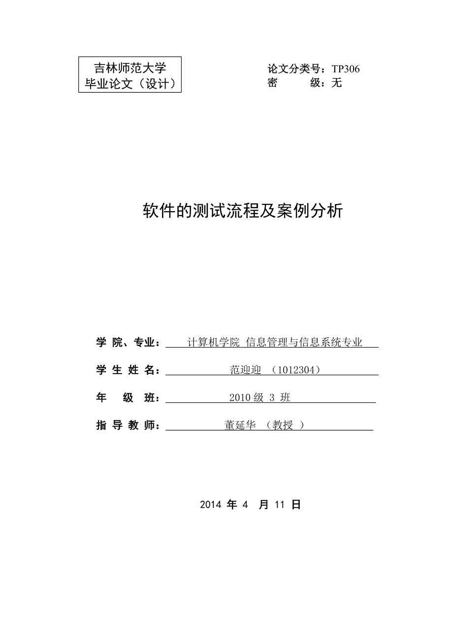 软件的测试流程及案例分析本科毕业论文.doc_第1页