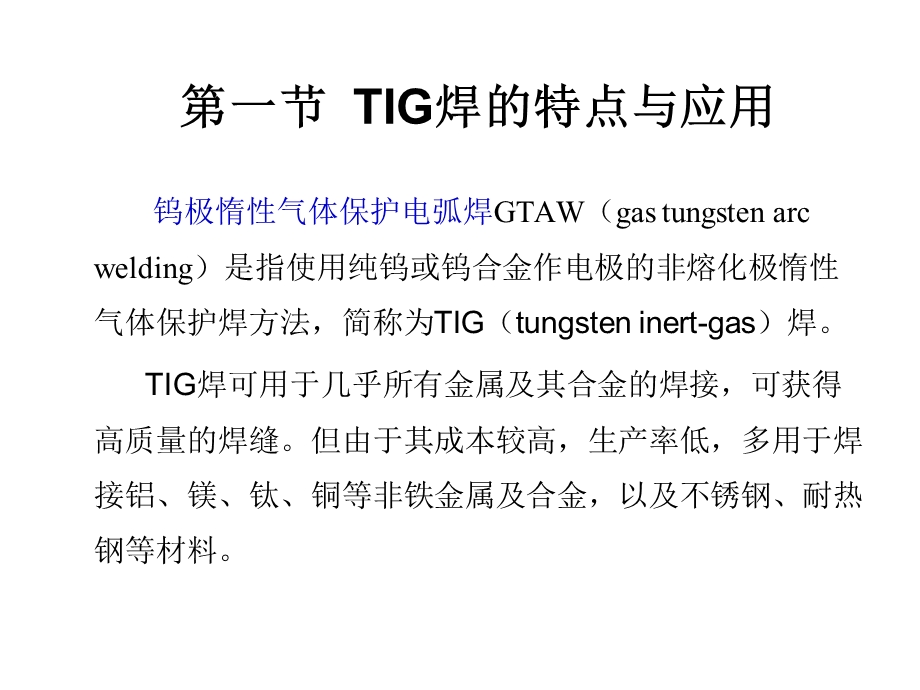 第三章钨极氩弧焊课件.ppt_第3页