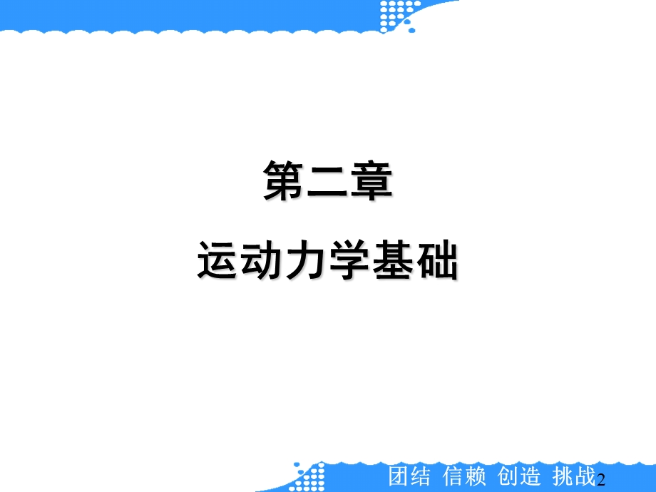 第二章运动力学基础课件.ppt_第2页