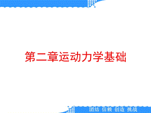 第二章运动力学基础课件.ppt