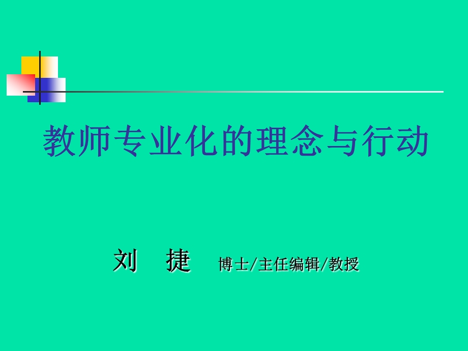 试论走向交往实践的主体性教育课件.ppt_第1页