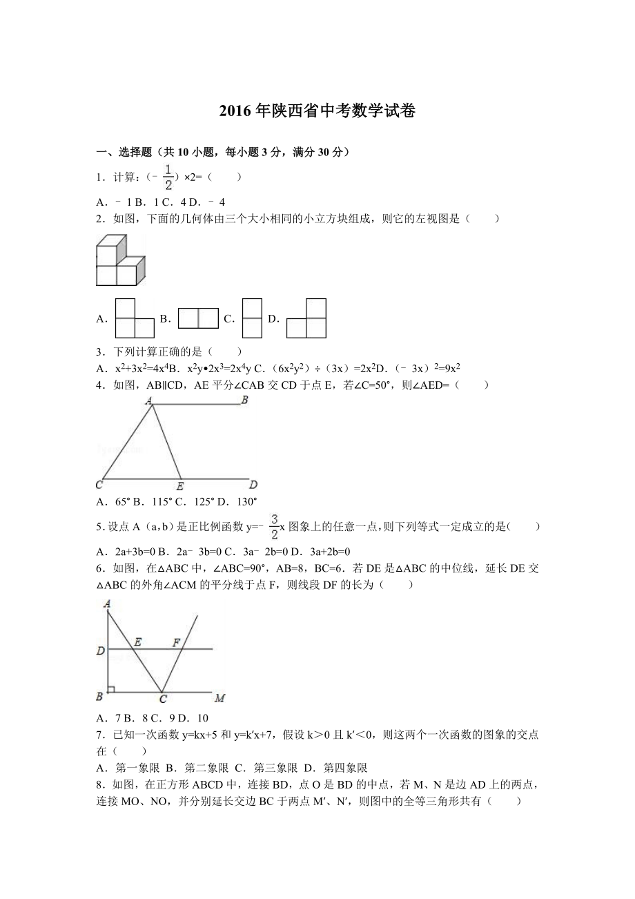 陕西省中考数学试卷及答案解析（word版）.doc_第1页