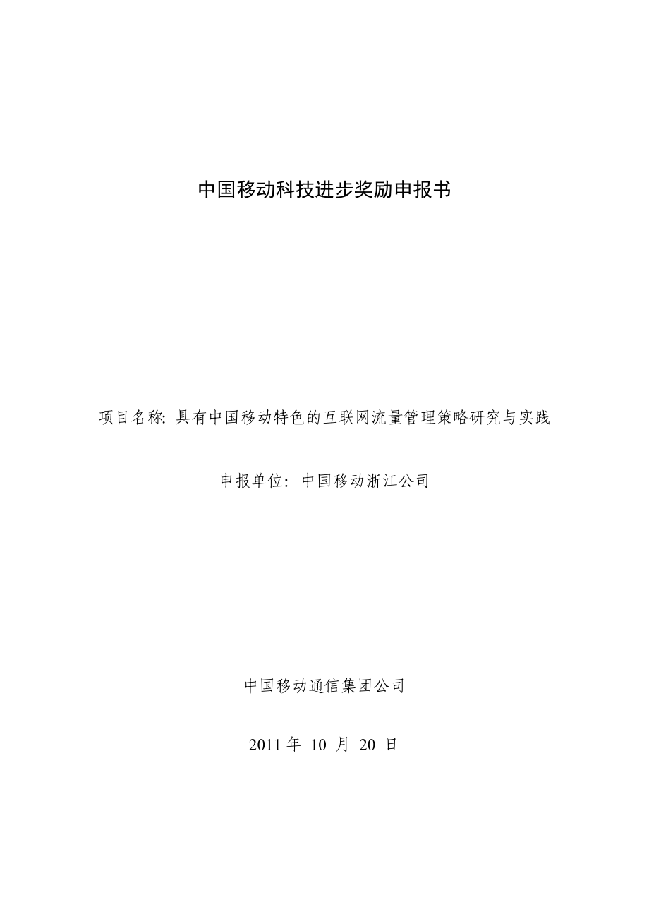 申报书具有中国移动特色的互联网流量管理策略研究与实践.doc_第1页