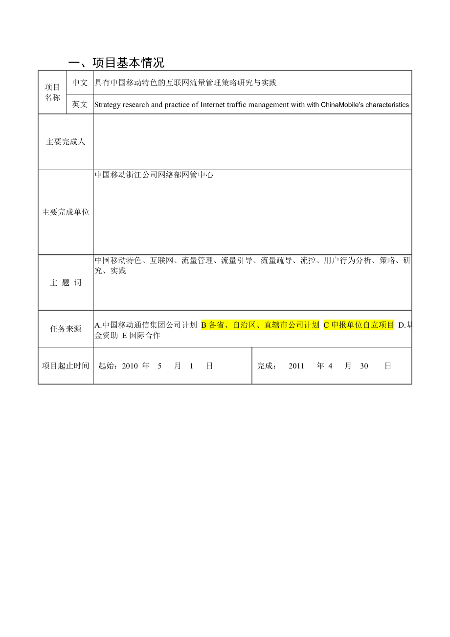 申报书具有中国移动特色的互联网流量管理策略研究与实践.doc_第2页