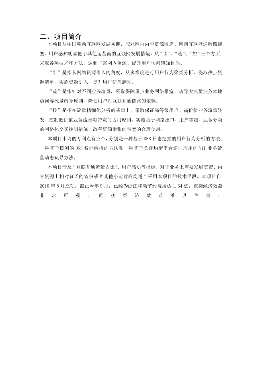 申报书具有中国移动特色的互联网流量管理策略研究与实践.doc_第3页