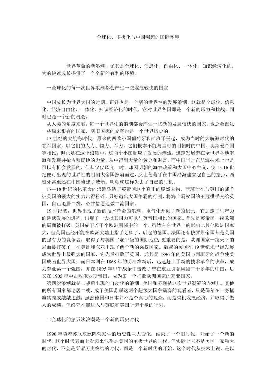 全球化、多极化与中国崛起的国际环境.doc_第1页