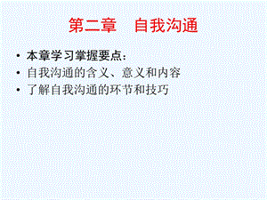 自我沟通教材课件.ppt