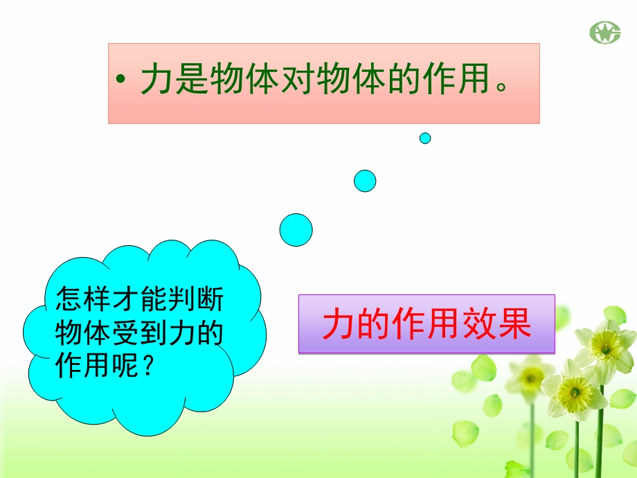 苏科版八年级物理力与运动的关系课件.ppt_第2页