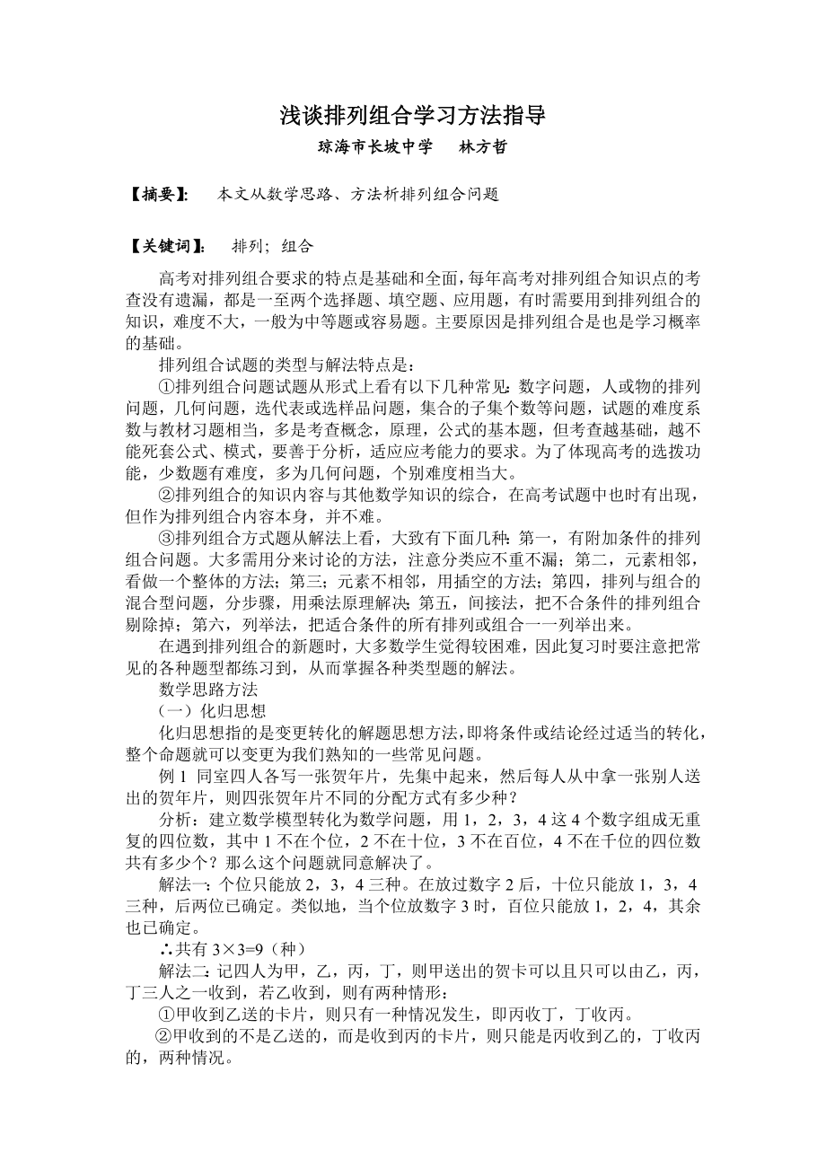 浅谈排列组合学习方法指导.doc_第1页