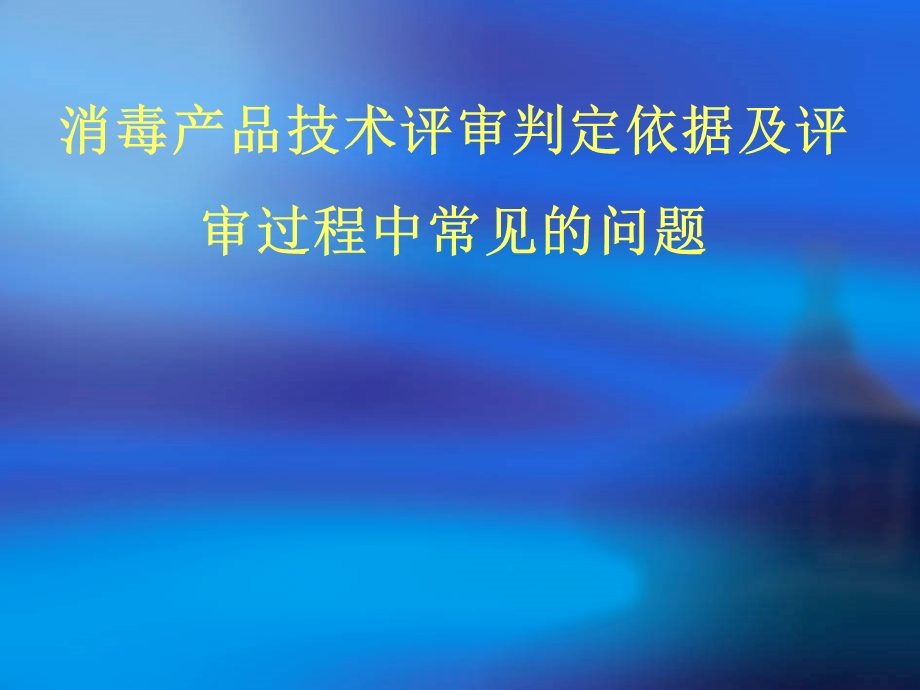 消毒产品技术评审判定依据及评审常见问题课件.pptx_第1页