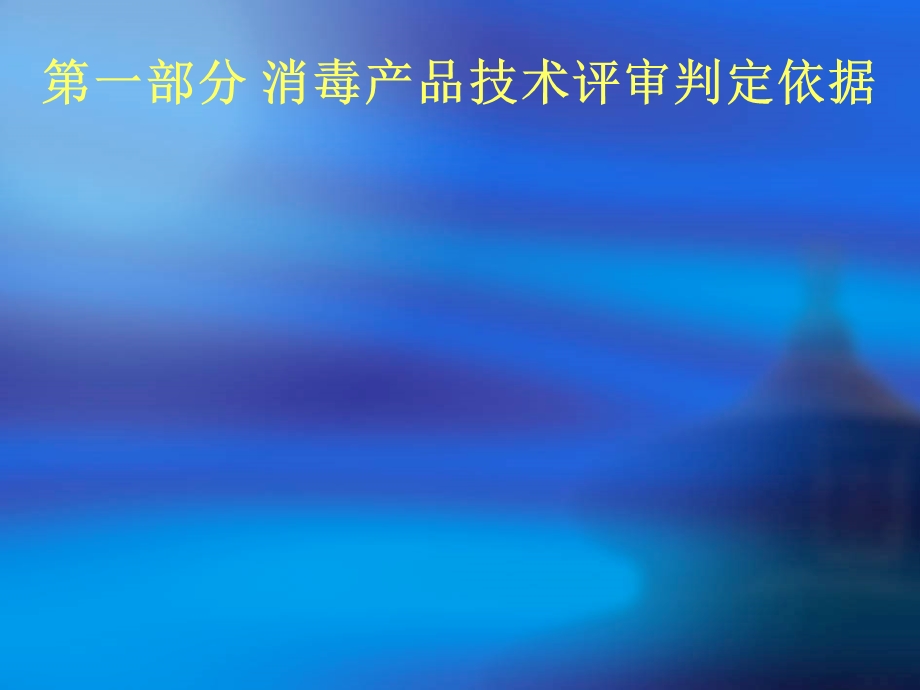 消毒产品技术评审判定依据及评审常见问题课件.pptx_第2页