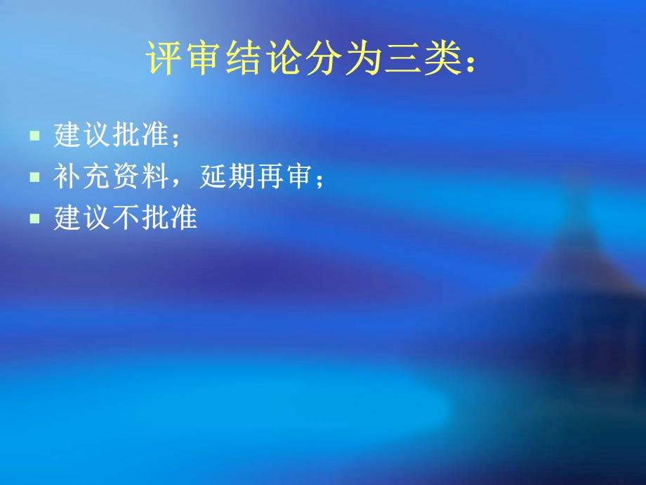 消毒产品技术评审判定依据及评审常见问题课件.pptx_第3页