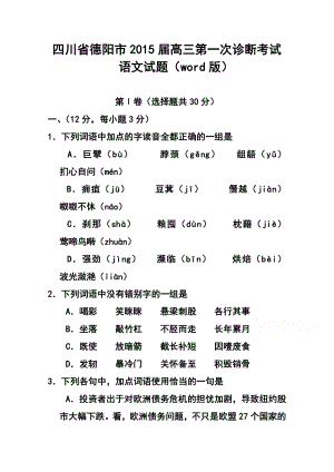 四川省德阳市高三第一次诊断考试语文试题 及答案.doc