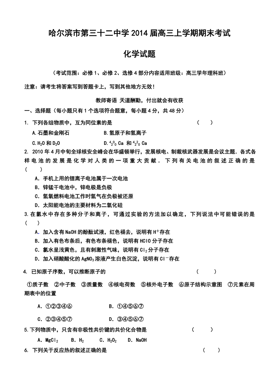 黑龙江省哈尔滨市第三十二中学高三上学期期末考试化学试题及答案.doc_第1页