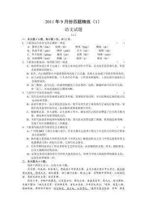 9月份百题精练1语文试题.doc