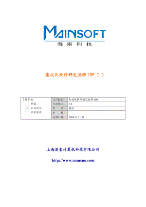 集成化软件研发流程IDP 70.doc