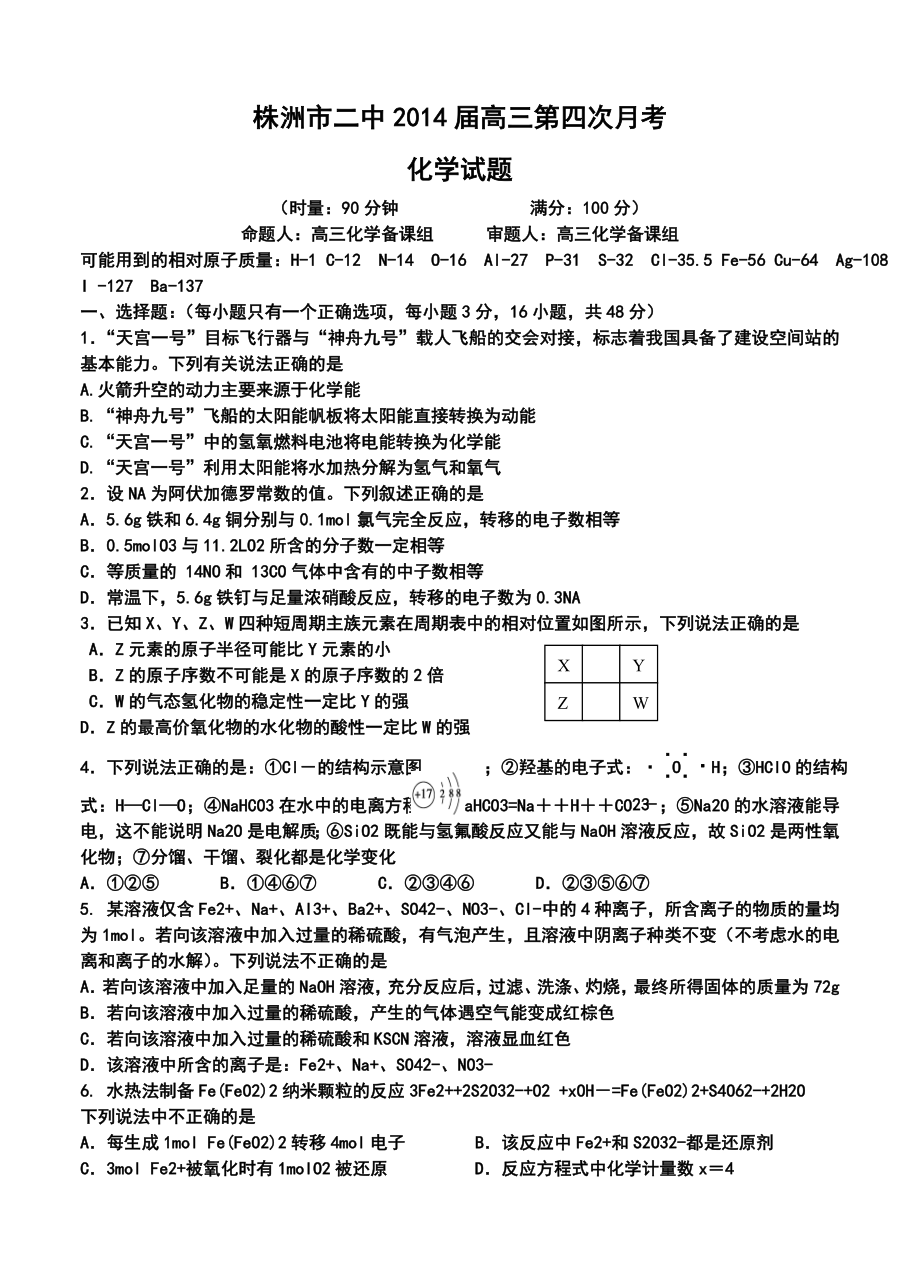 湖南省株洲市二中高三第四次月考化学试卷及答案.doc_第1页