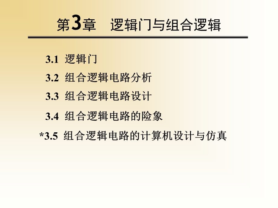 第3章逻辑门与组合逻辑课件.ppt_第1页