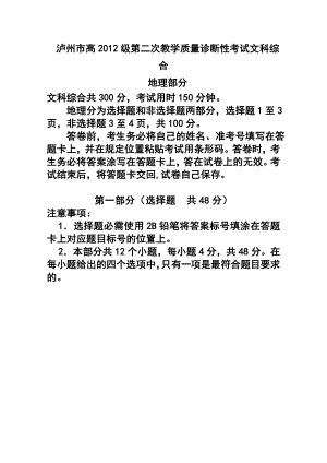 四川省泸州市高三第二次教学质量诊断性考试地理试题及答案.doc