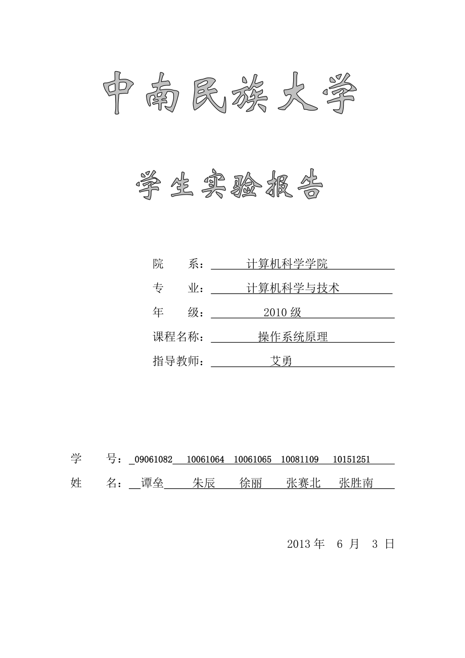 计算机操作系统实验报告.doc_第1页