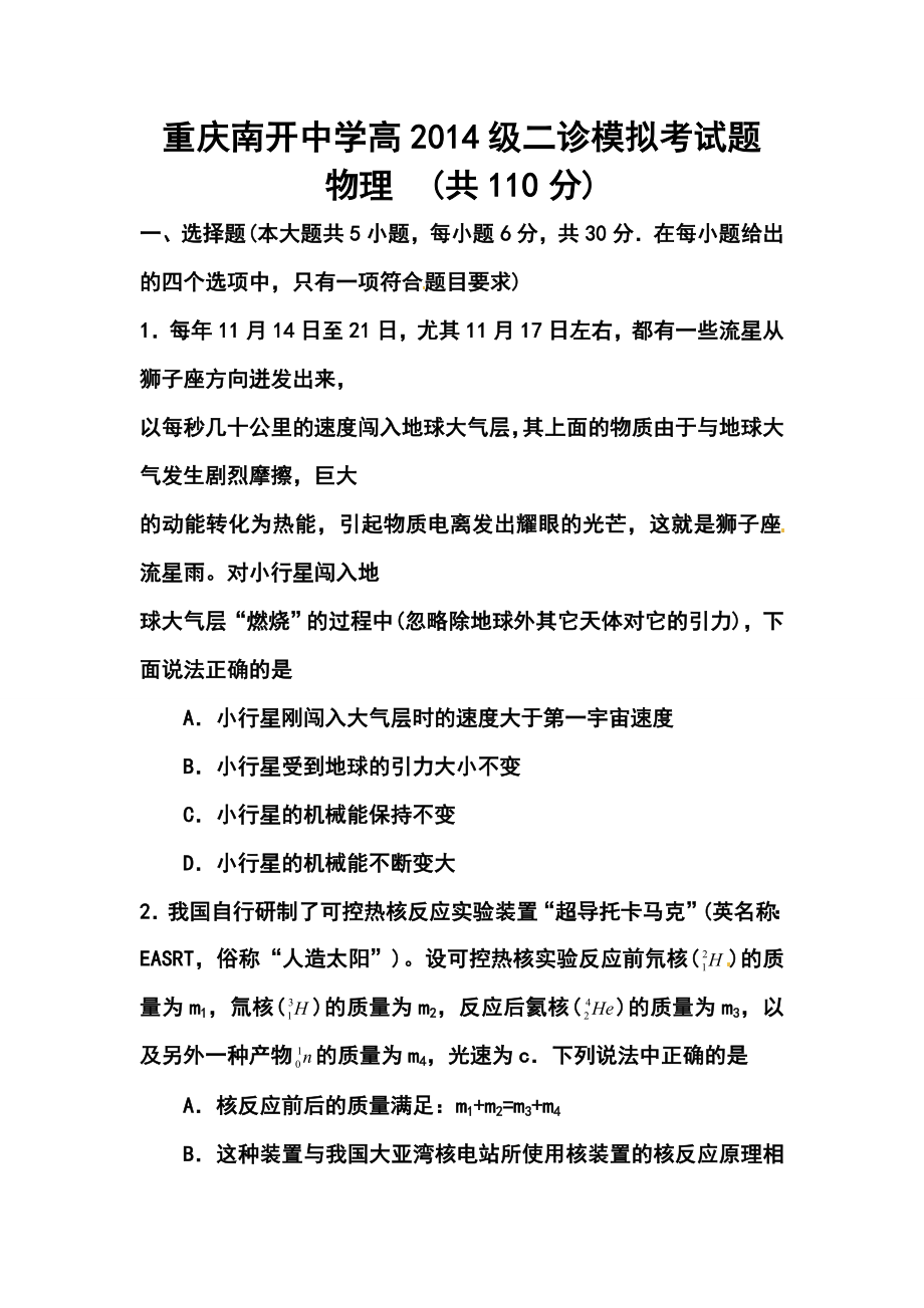 重庆市南开中学高三二诊模拟物理试题及答案.doc_第1页