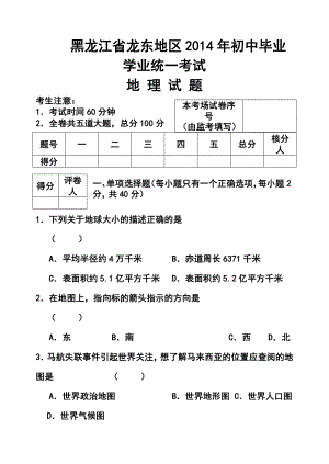 黑龙江省龙东地区中考地理真题及答案.doc