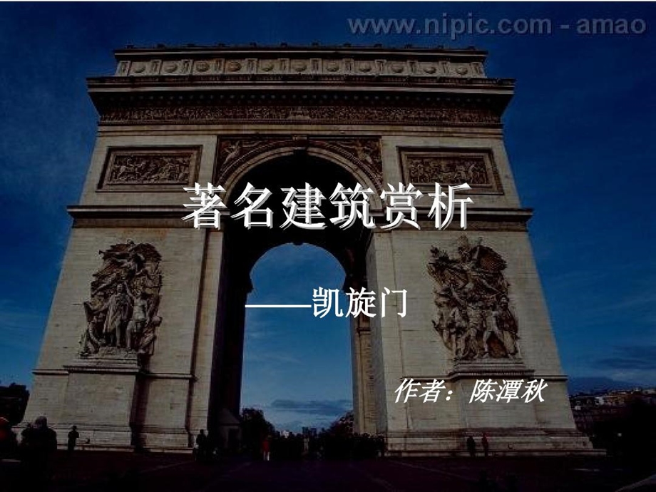 著名建筑赏析凯旋门课件.ppt_第2页