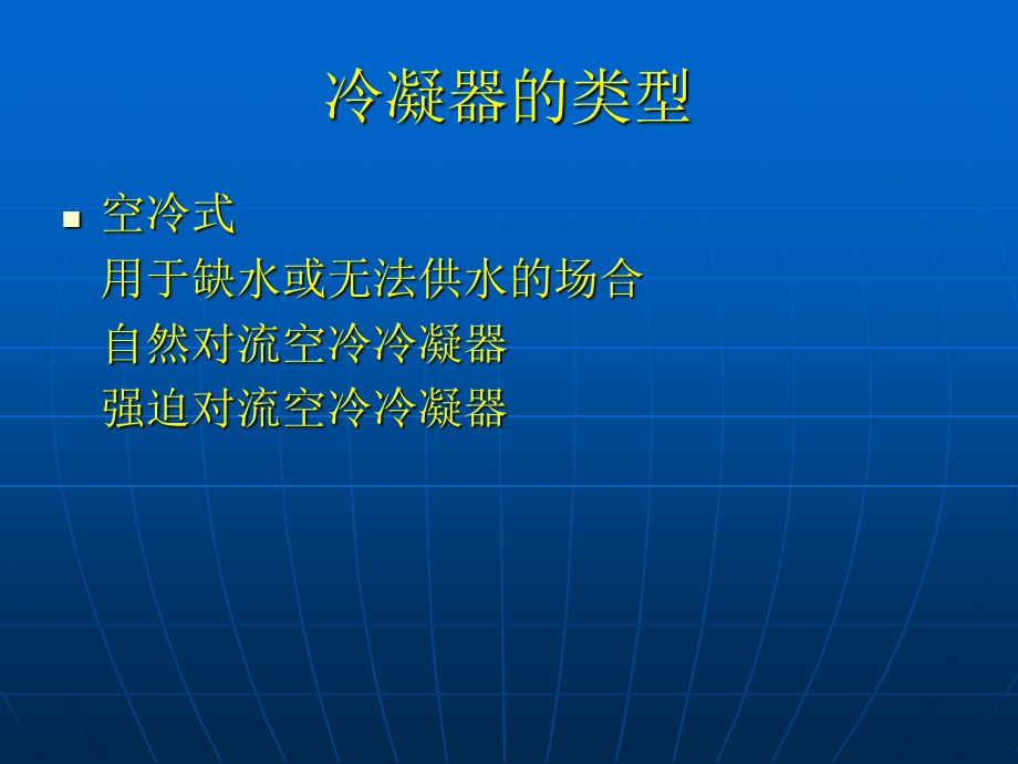 空调系统中冷凝器的设计课件.ppt_第2页