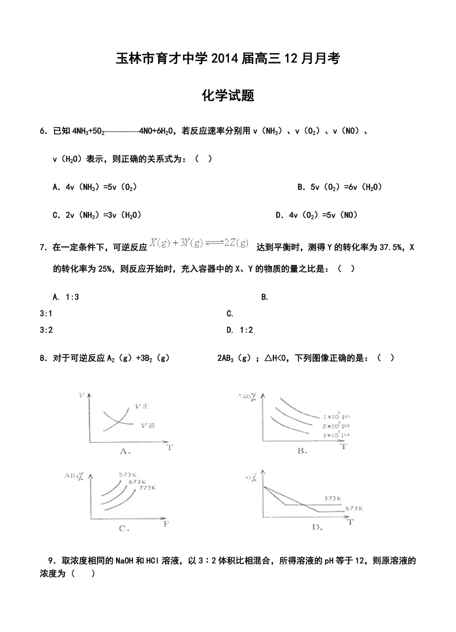 广西玉林市育才中学高三12月月考化学试题及答案.doc_第1页