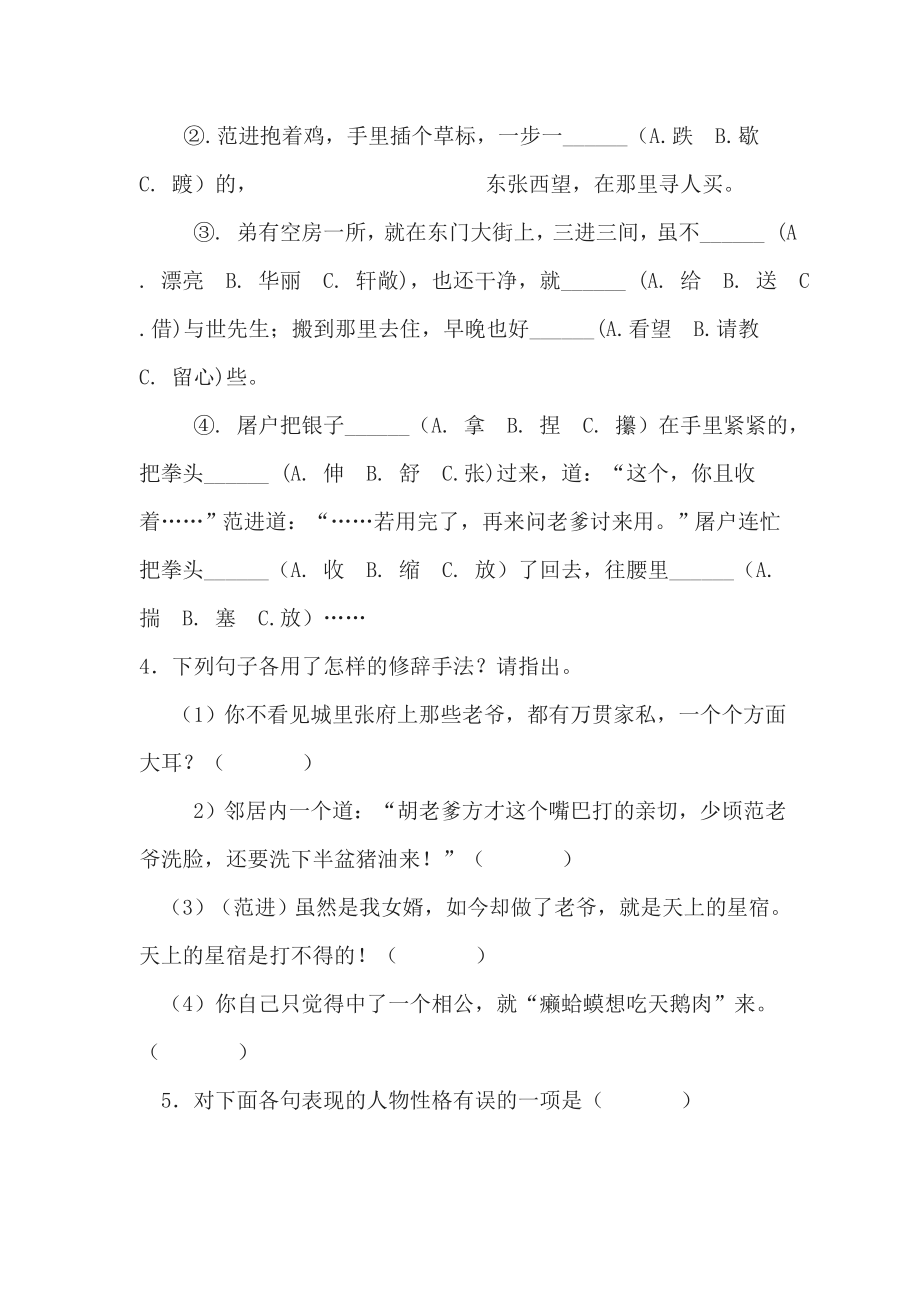 新人教版初中语言九级上册语文《范进中举》课内练习.doc_第2页