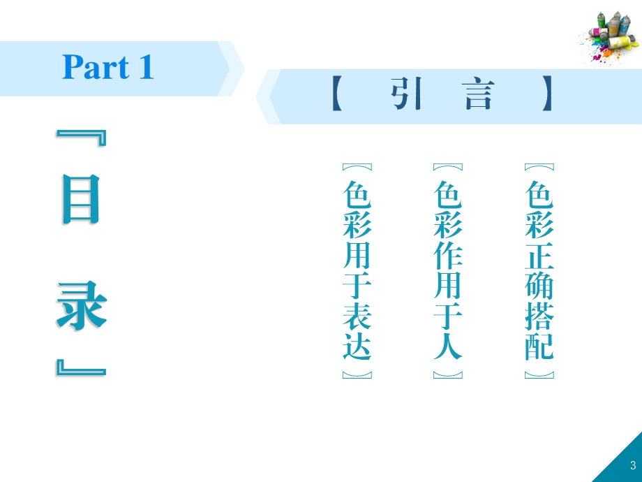 色彩调和-课件.ppt_第3页