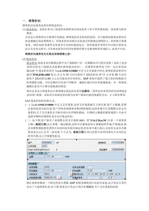 SD快速入门第四篇折扣折让.doc