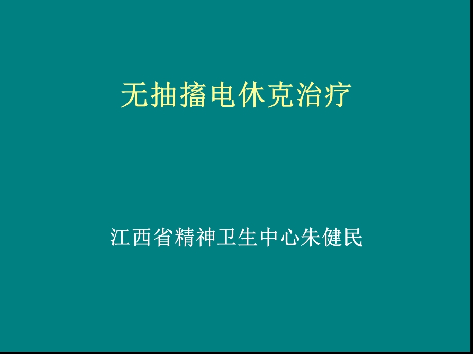 电休克治疗与相关问题课件.ppt_第1页