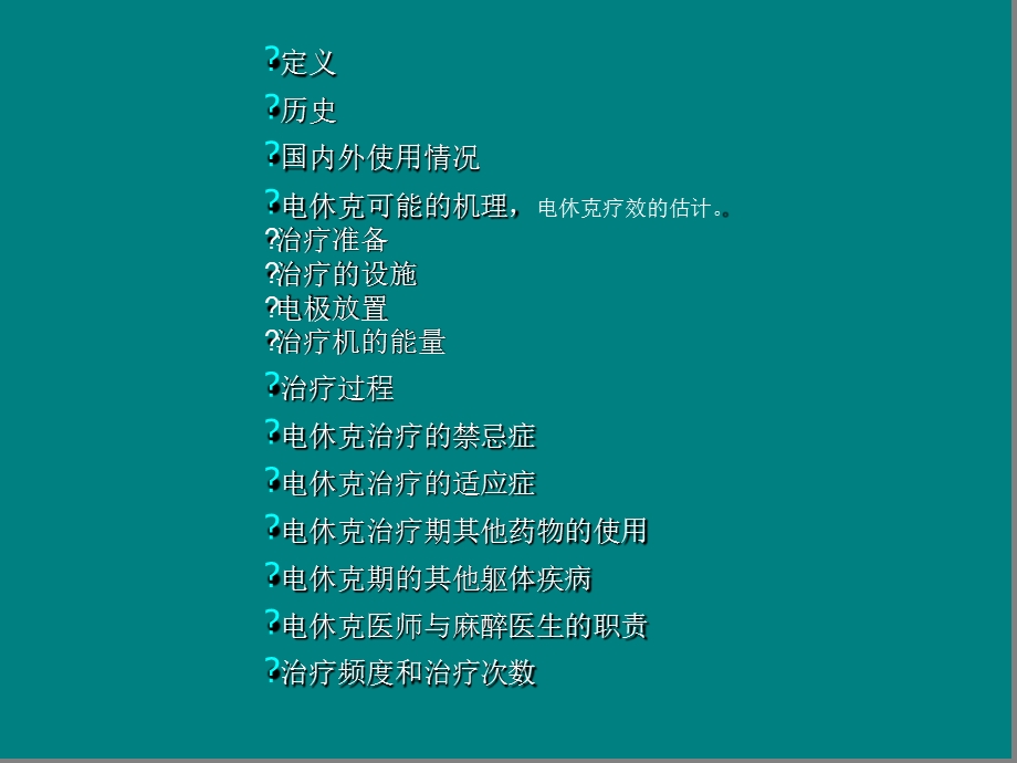 电休克治疗与相关问题课件.ppt_第2页