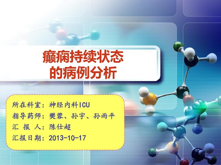 癫痫持续状态病例分析课件.ppt_第1页