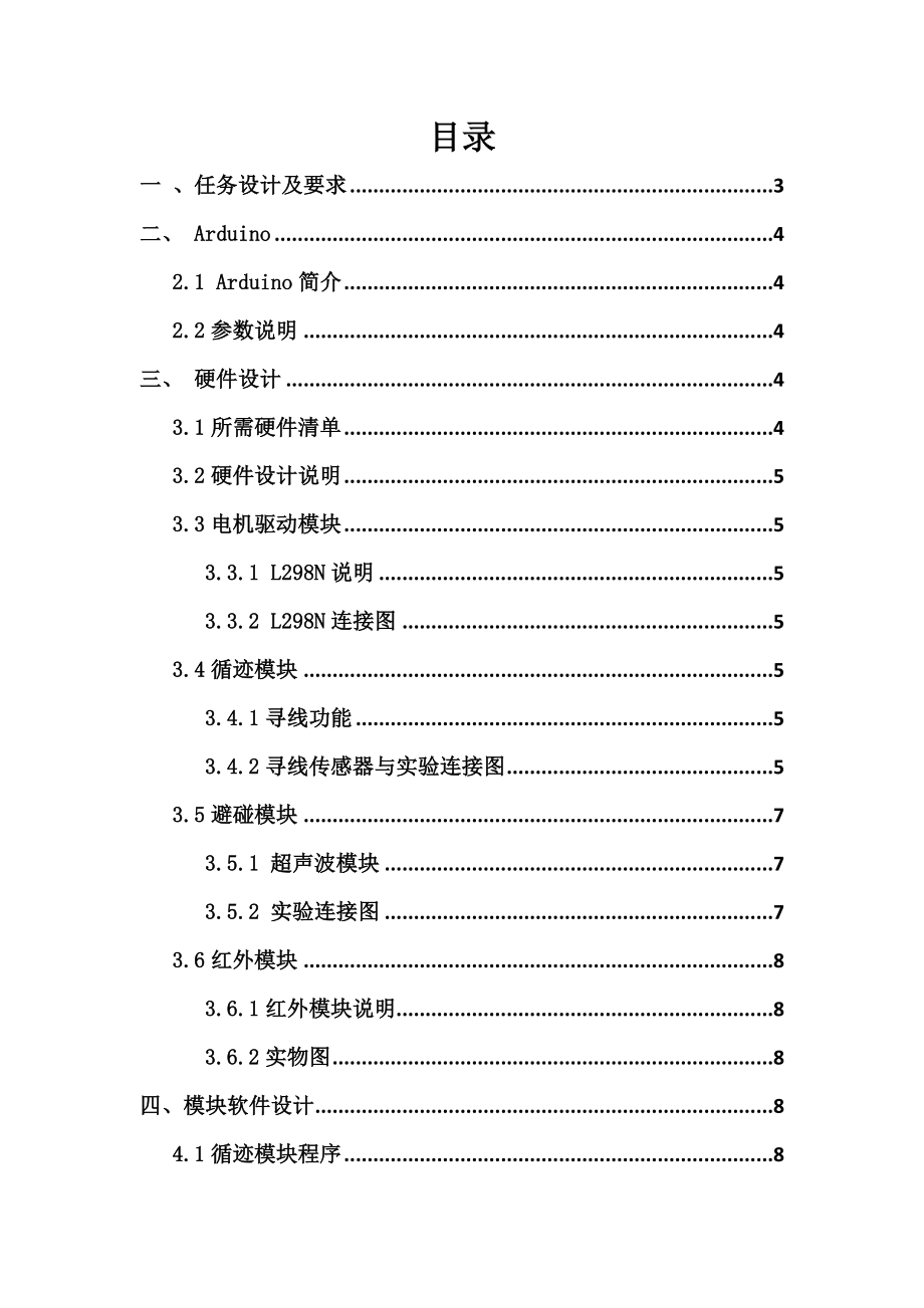 课设报告基于Arduino单片机的实物设计.doc_第2页