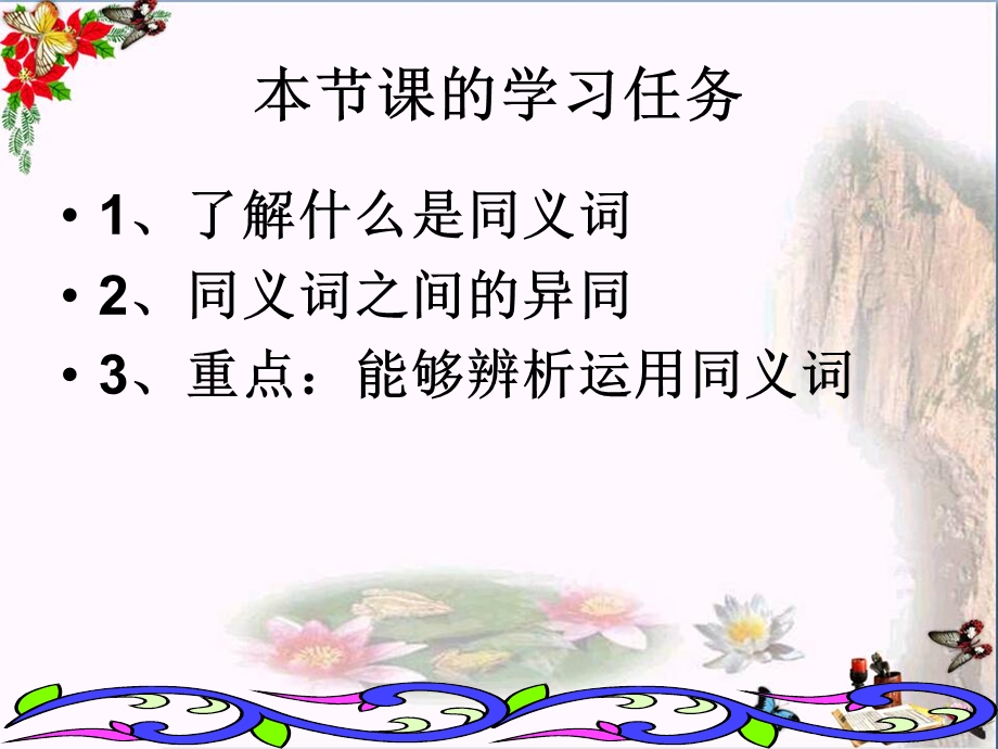 词语的兄弟姐妹——同义词优秀ppt课件-苏教版.ppt_第2页