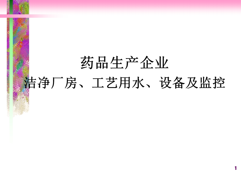 药品生产企业洁净厂房工艺用水与设备课件.ppt_第1页