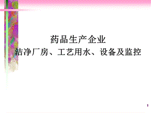 药品生产企业洁净厂房工艺用水与设备课件.ppt