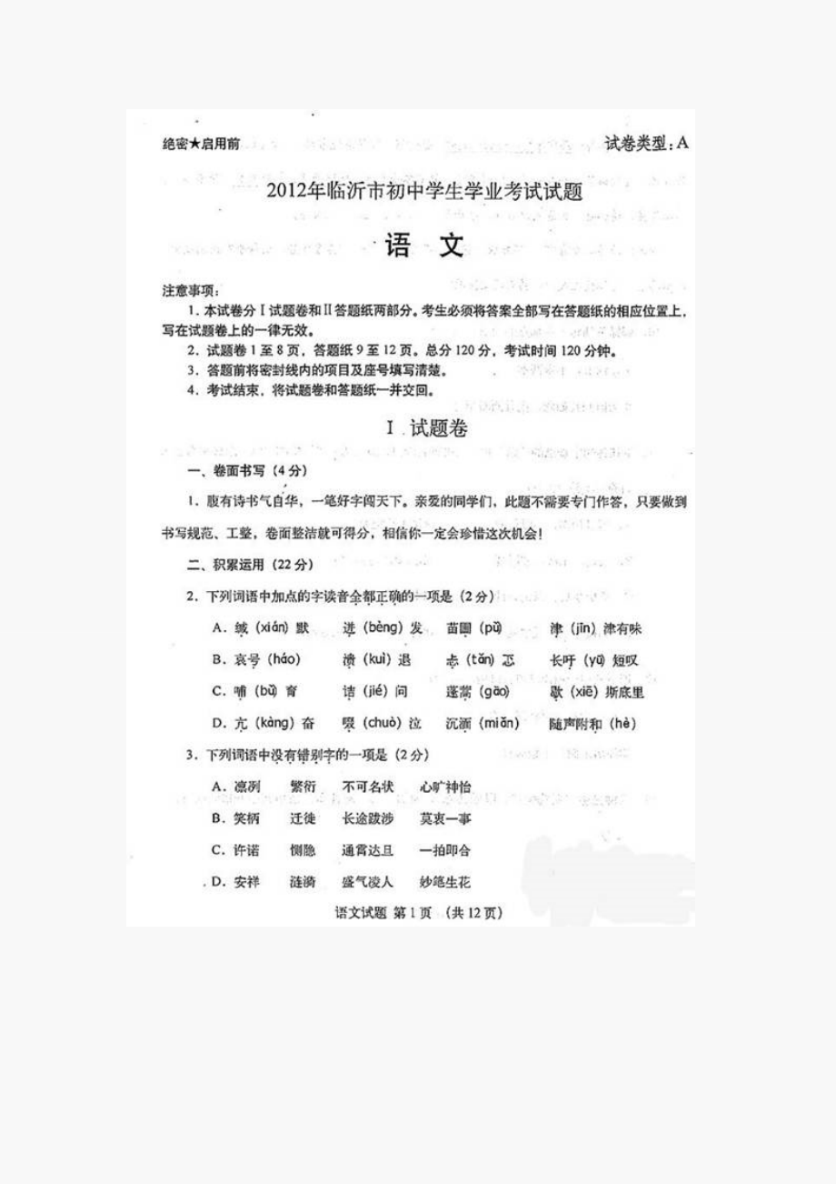 临沂中考语文试题及答案99370.doc_第1页