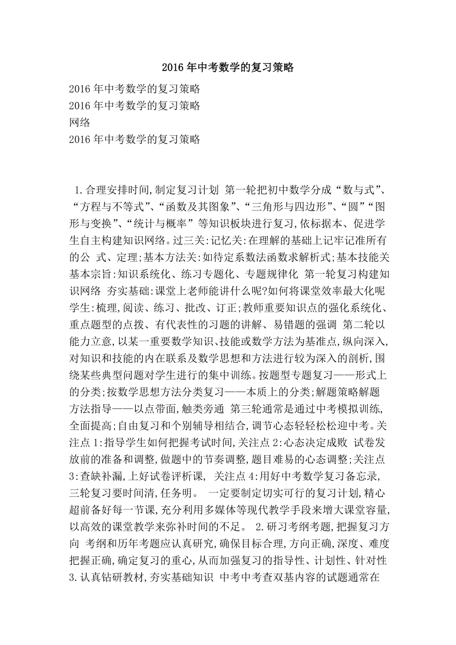 中考数学的复习策略.doc_第1页