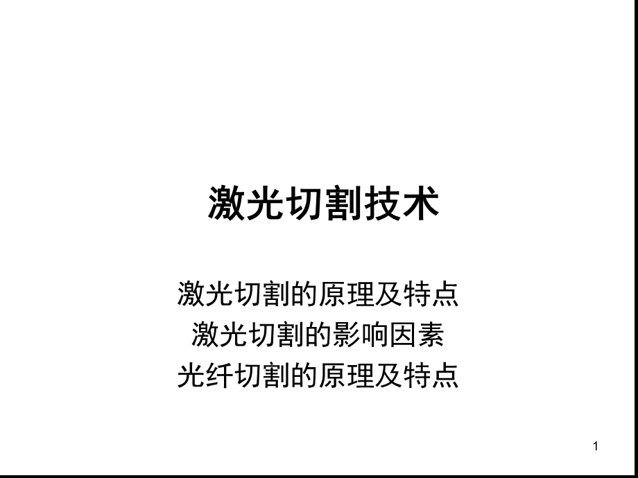 激光切割技术培训幻灯片课件.ppt_第1页