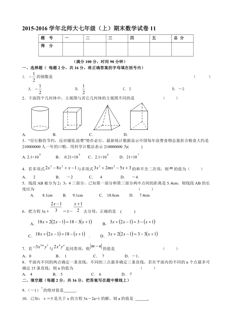 北师大七级上数学期末试题1115及答案.doc_第1页