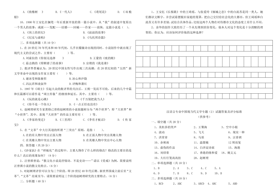 电大中国现当代文学专题模拟试题及答案小抄参考.doc_第2页