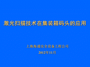 激光扫描技术在桥吊自动化装卸中的应用课件.ppt